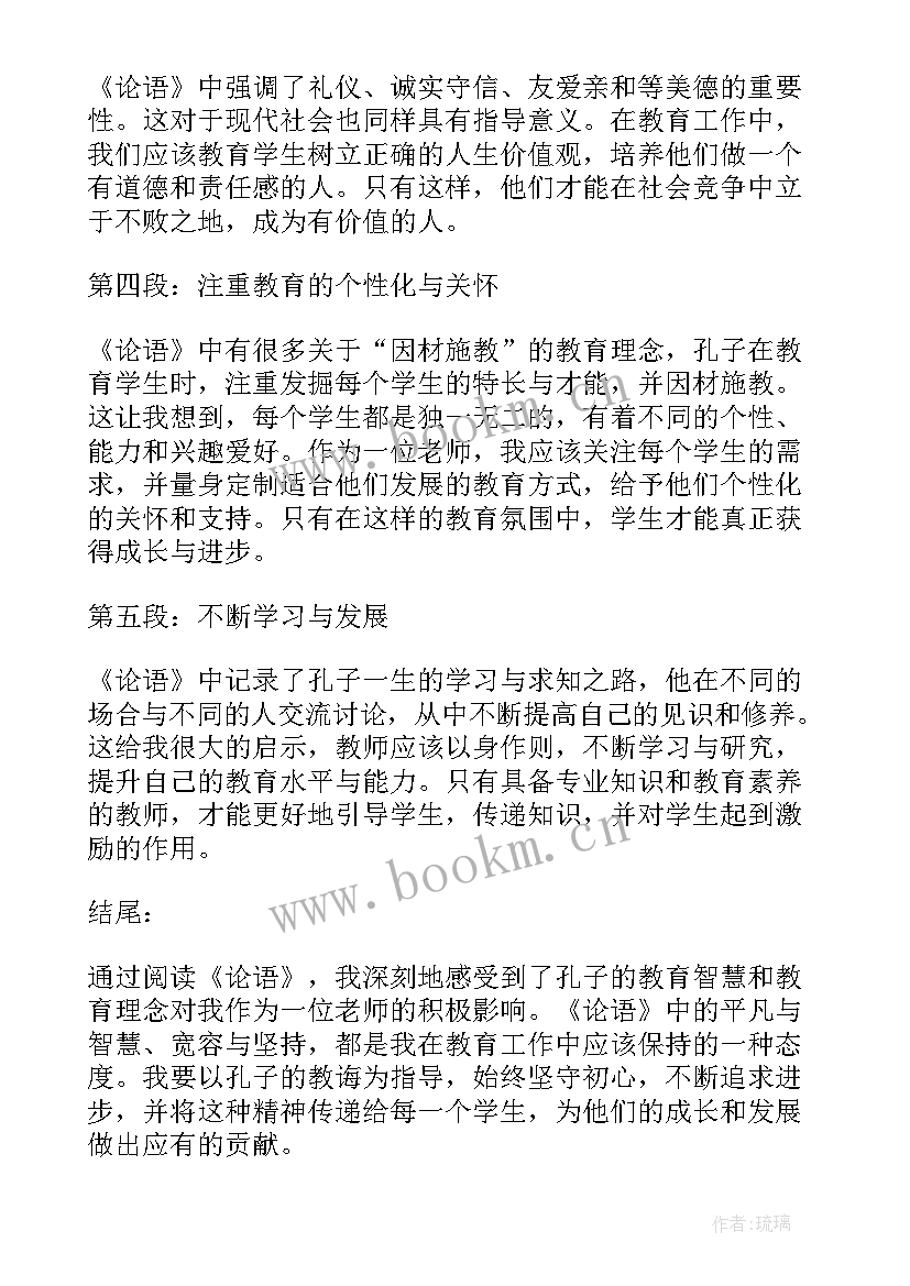 2023年论语读书心得体会及启示(优质10篇)