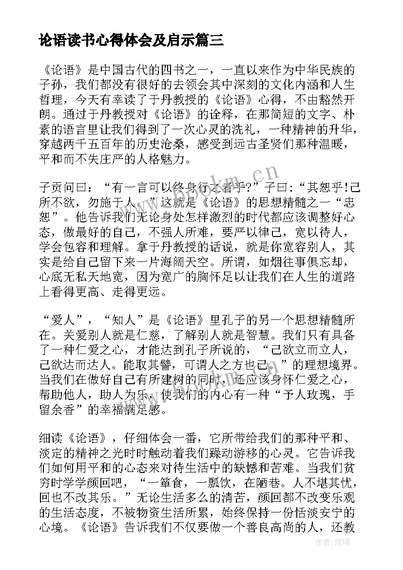 2023年论语读书心得体会及启示(优质10篇)