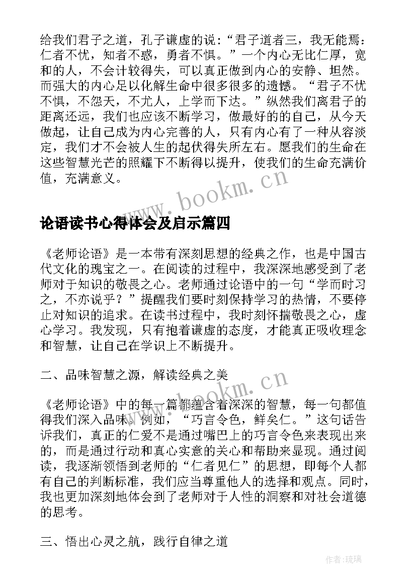 2023年论语读书心得体会及启示(优质10篇)