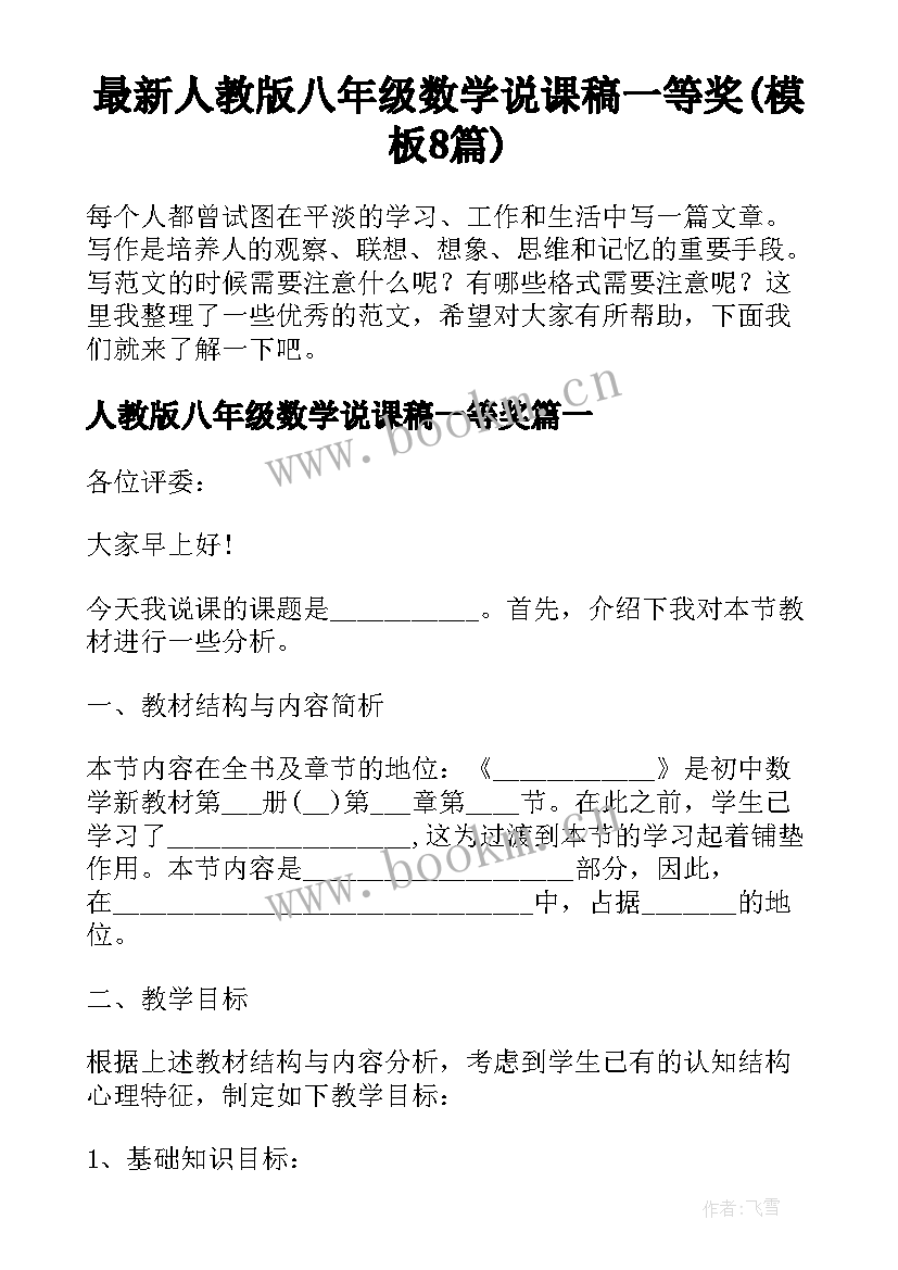 最新人教版八年级数学说课稿一等奖(模板8篇)