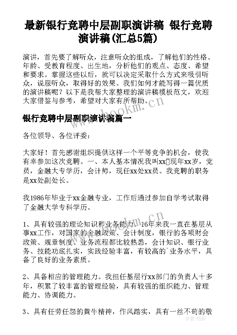 最新银行竞聘中层副职演讲稿 银行竞聘演讲稿(汇总5篇)