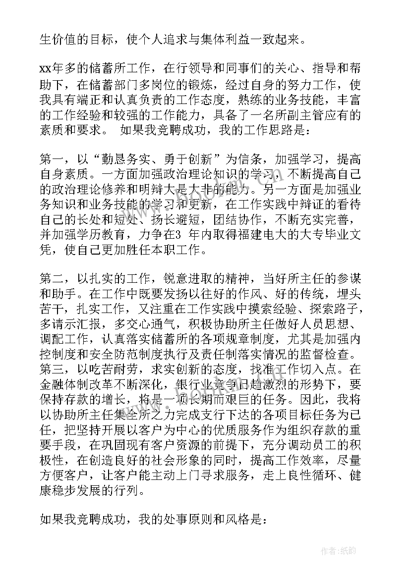 最新银行竞聘中层副职演讲稿 银行竞聘演讲稿(汇总5篇)