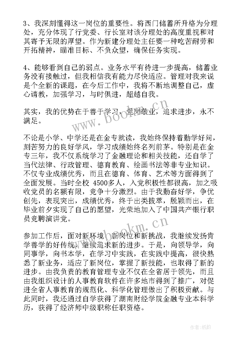 最新银行竞聘中层副职演讲稿 银行竞聘演讲稿(汇总5篇)