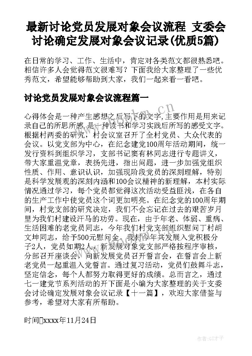 最新讨论党员发展对象会议流程 支委会讨论确定发展对象会议记录(优质5篇)