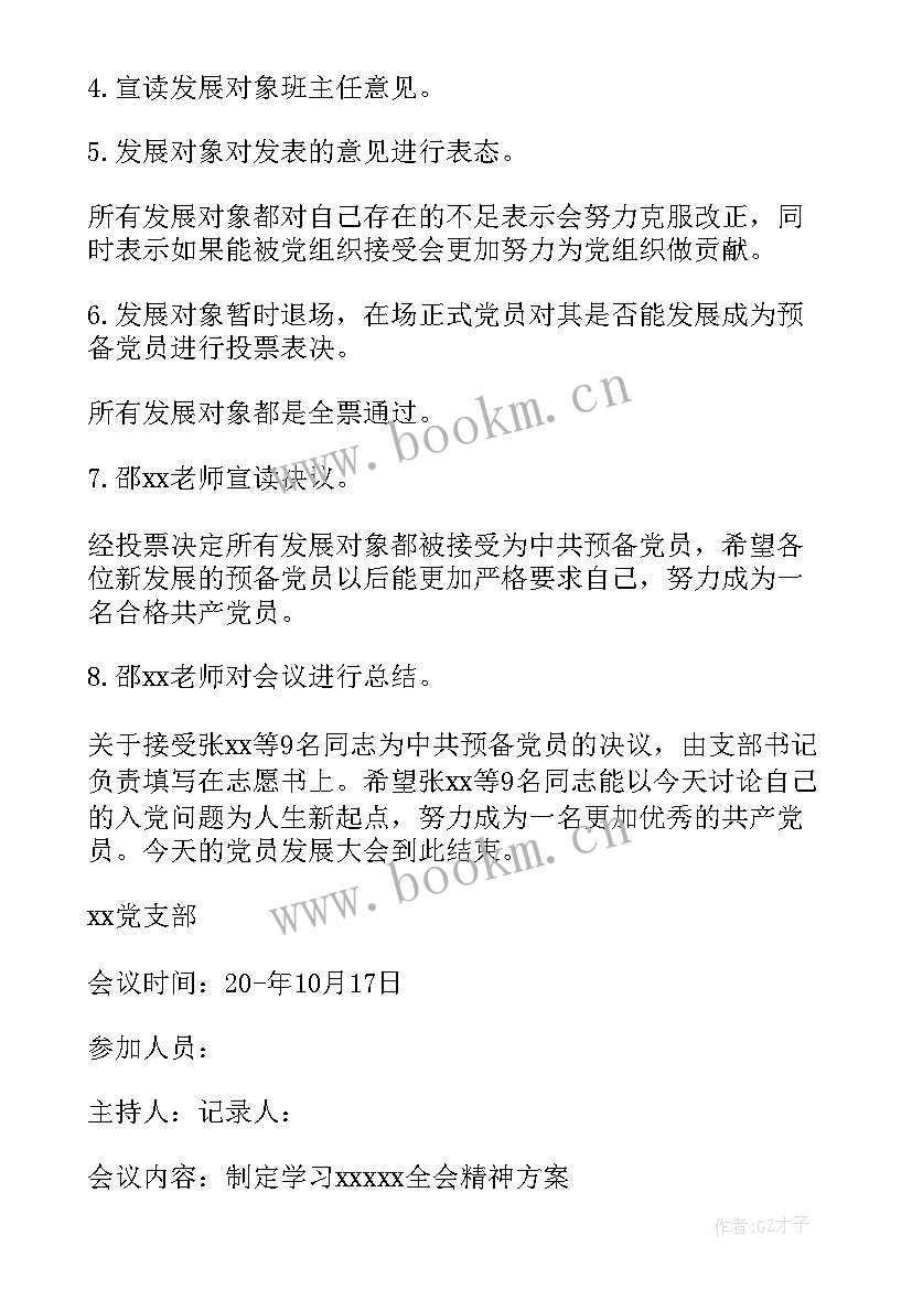 最新讨论党员发展对象会议流程 支委会讨论确定发展对象会议记录(优质5篇)