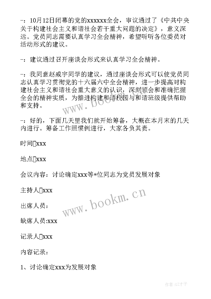 最新讨论党员发展对象会议流程 支委会讨论确定发展对象会议记录(优质5篇)