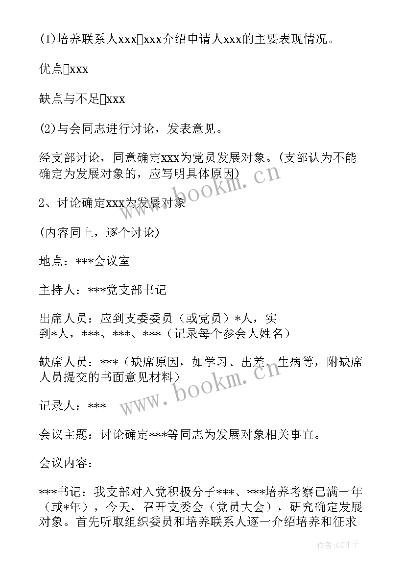 最新讨论党员发展对象会议流程 支委会讨论确定发展对象会议记录(优质5篇)