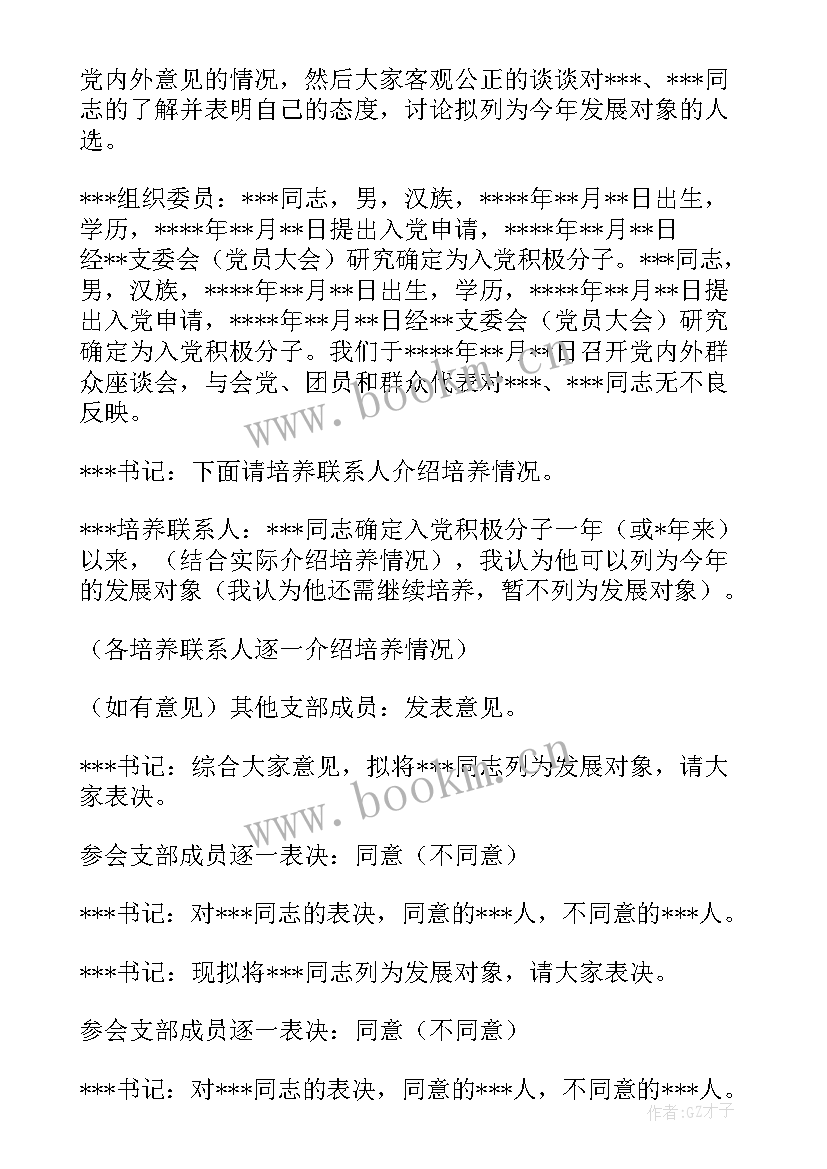 最新讨论党员发展对象会议流程 支委会讨论确定发展对象会议记录(优质5篇)