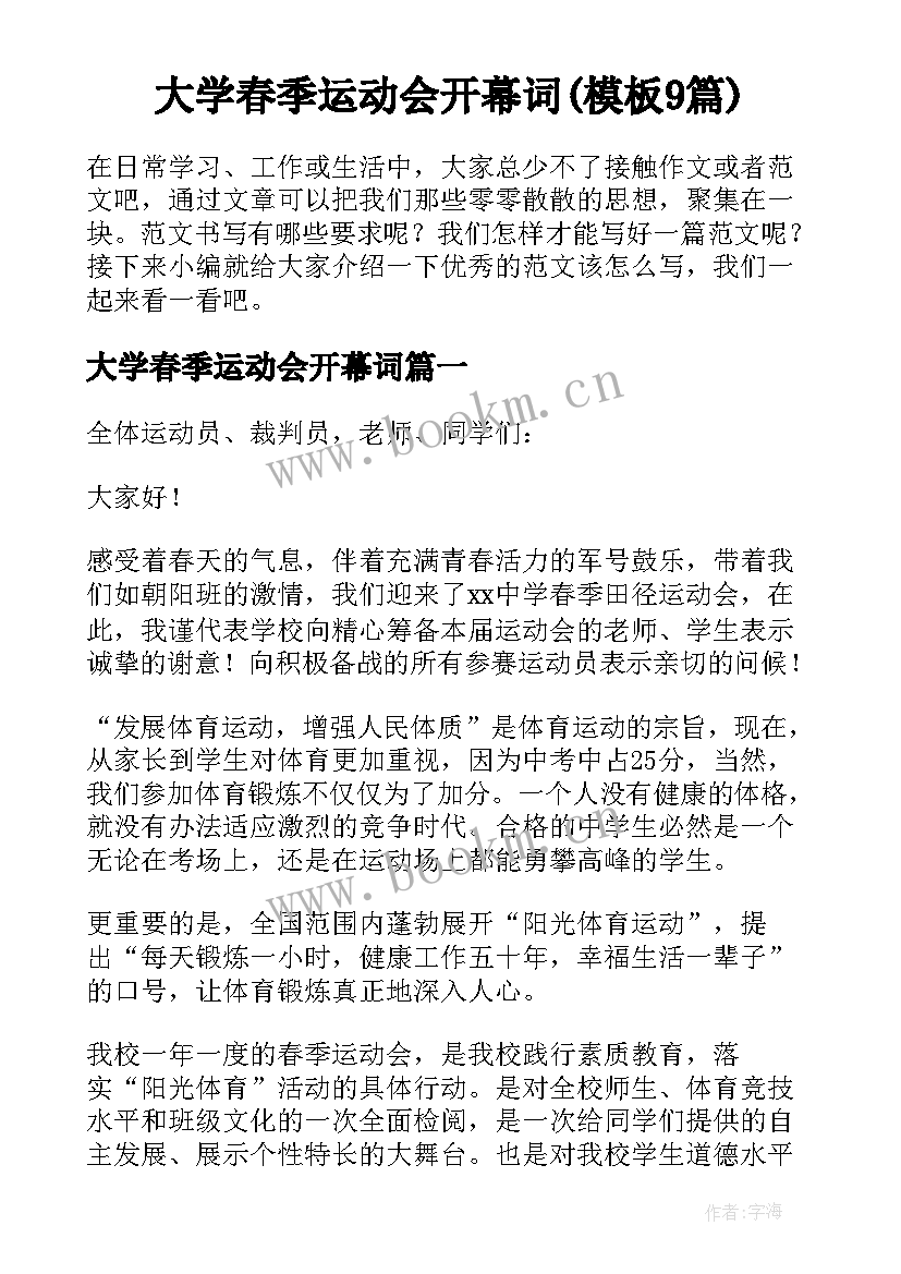 大学春季运动会开幕词(模板9篇)