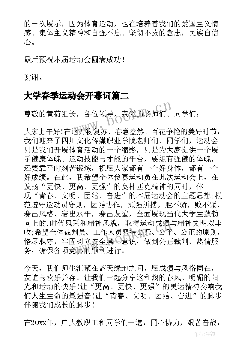 大学春季运动会开幕词(模板9篇)