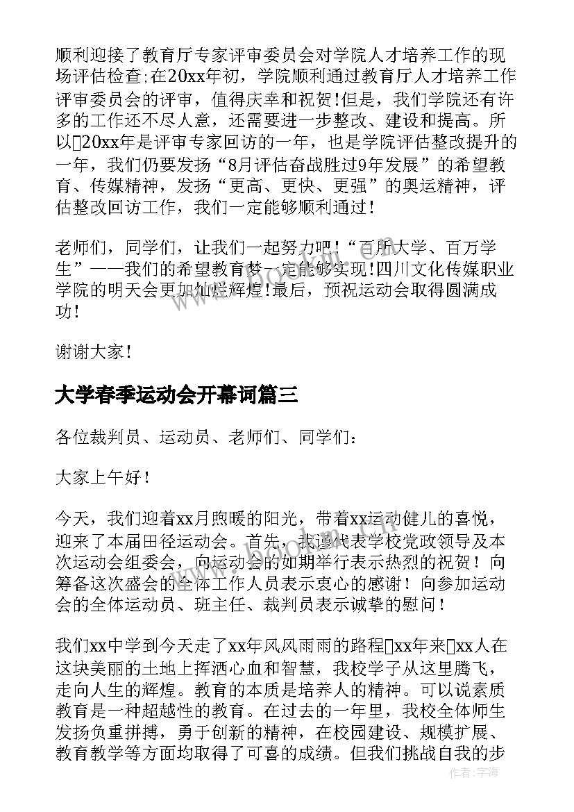 大学春季运动会开幕词(模板9篇)