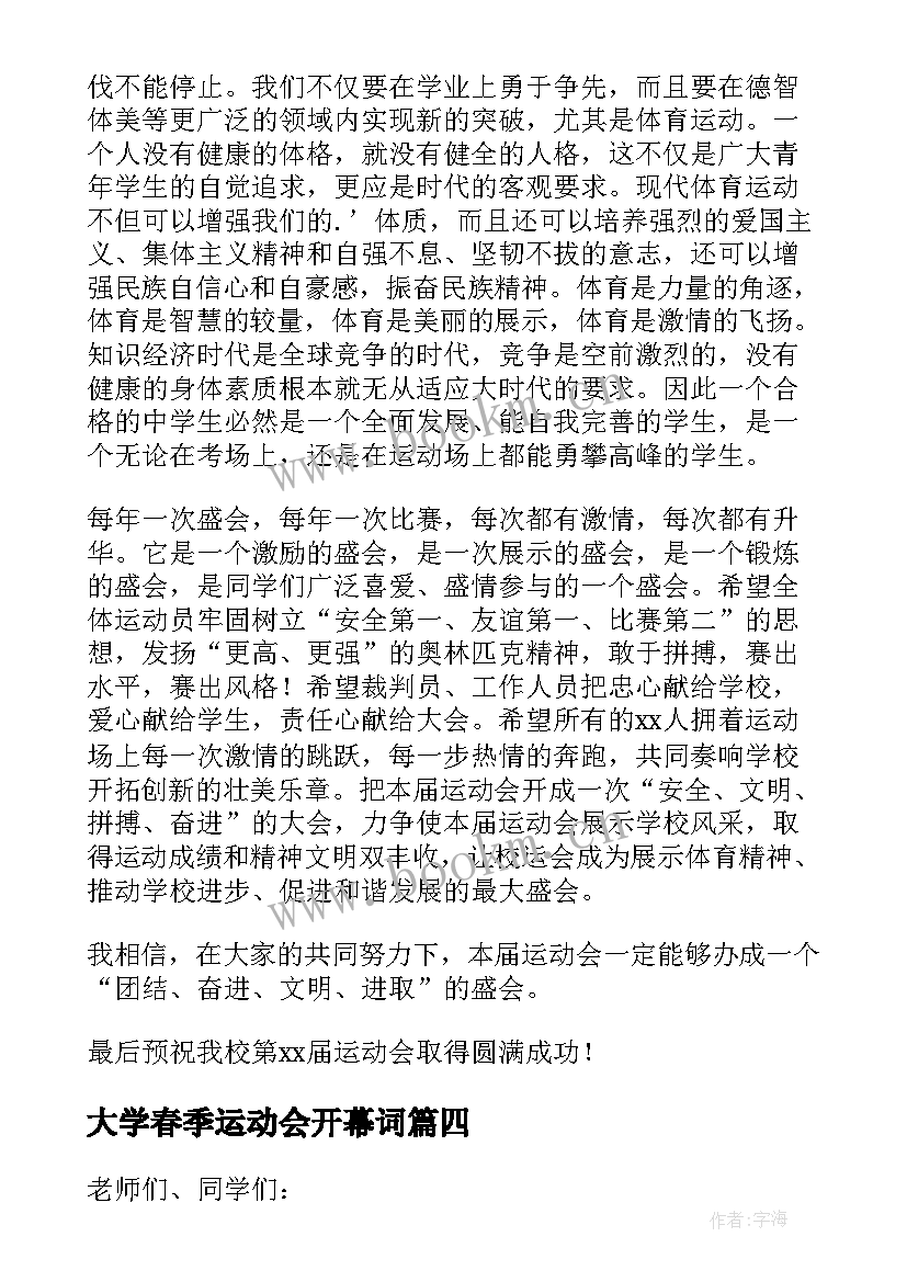 大学春季运动会开幕词(模板9篇)