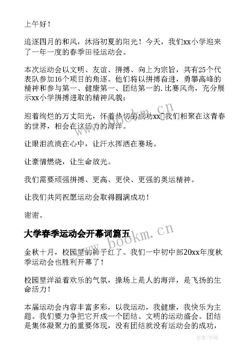 大学春季运动会开幕词(模板9篇)