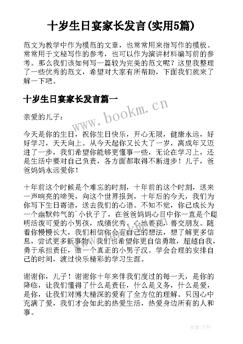 十岁生日宴家长发言(实用5篇)