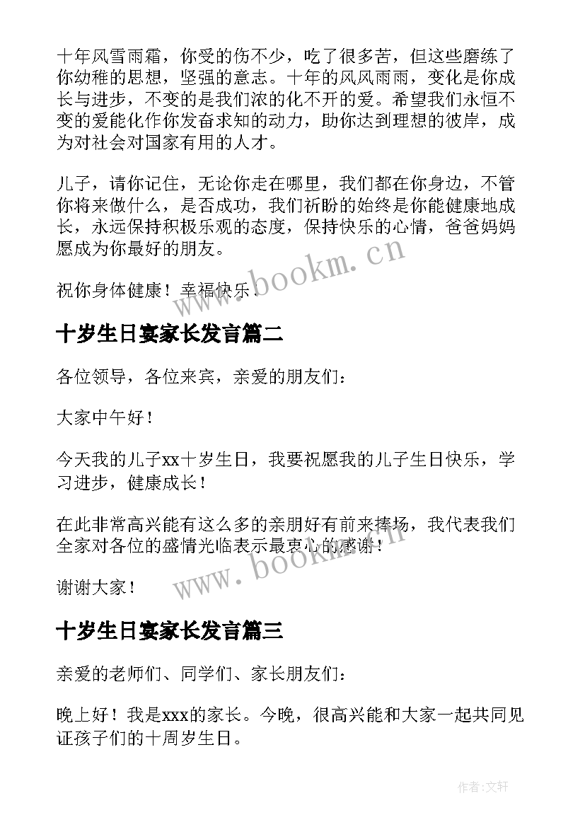 十岁生日宴家长发言(实用5篇)