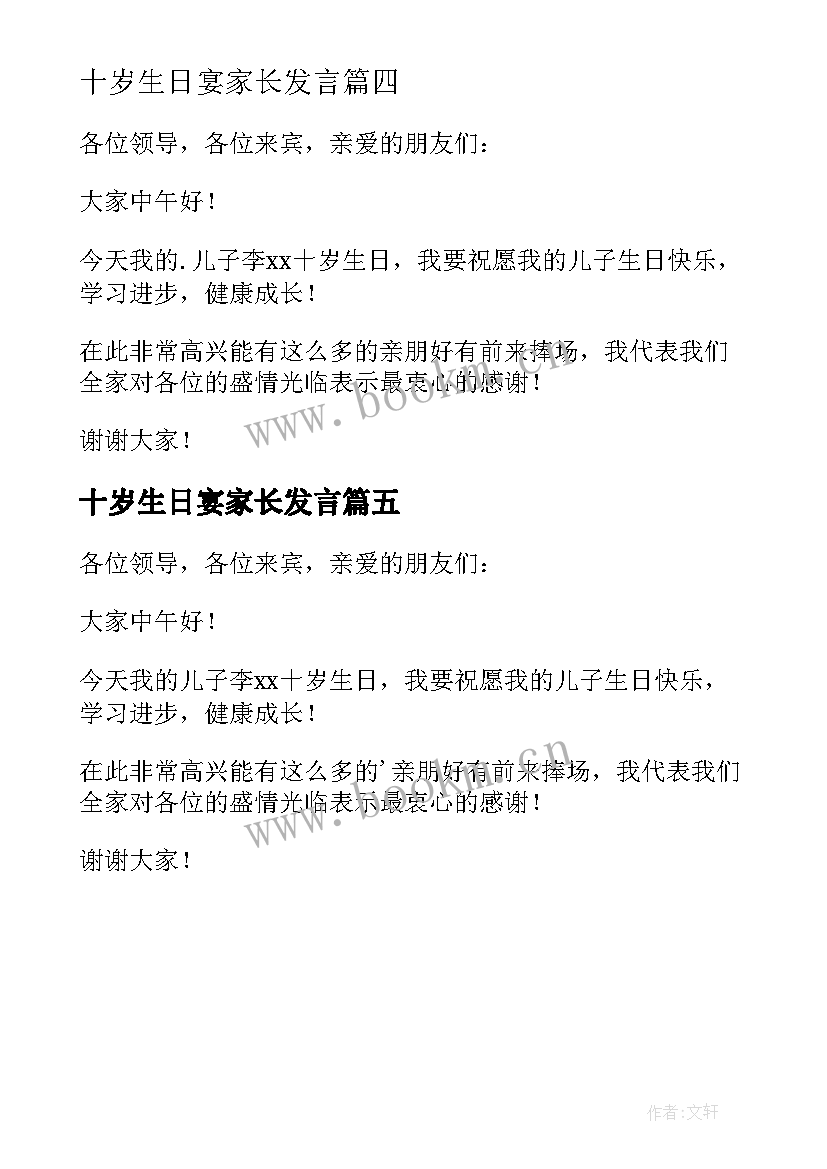 十岁生日宴家长发言(实用5篇)