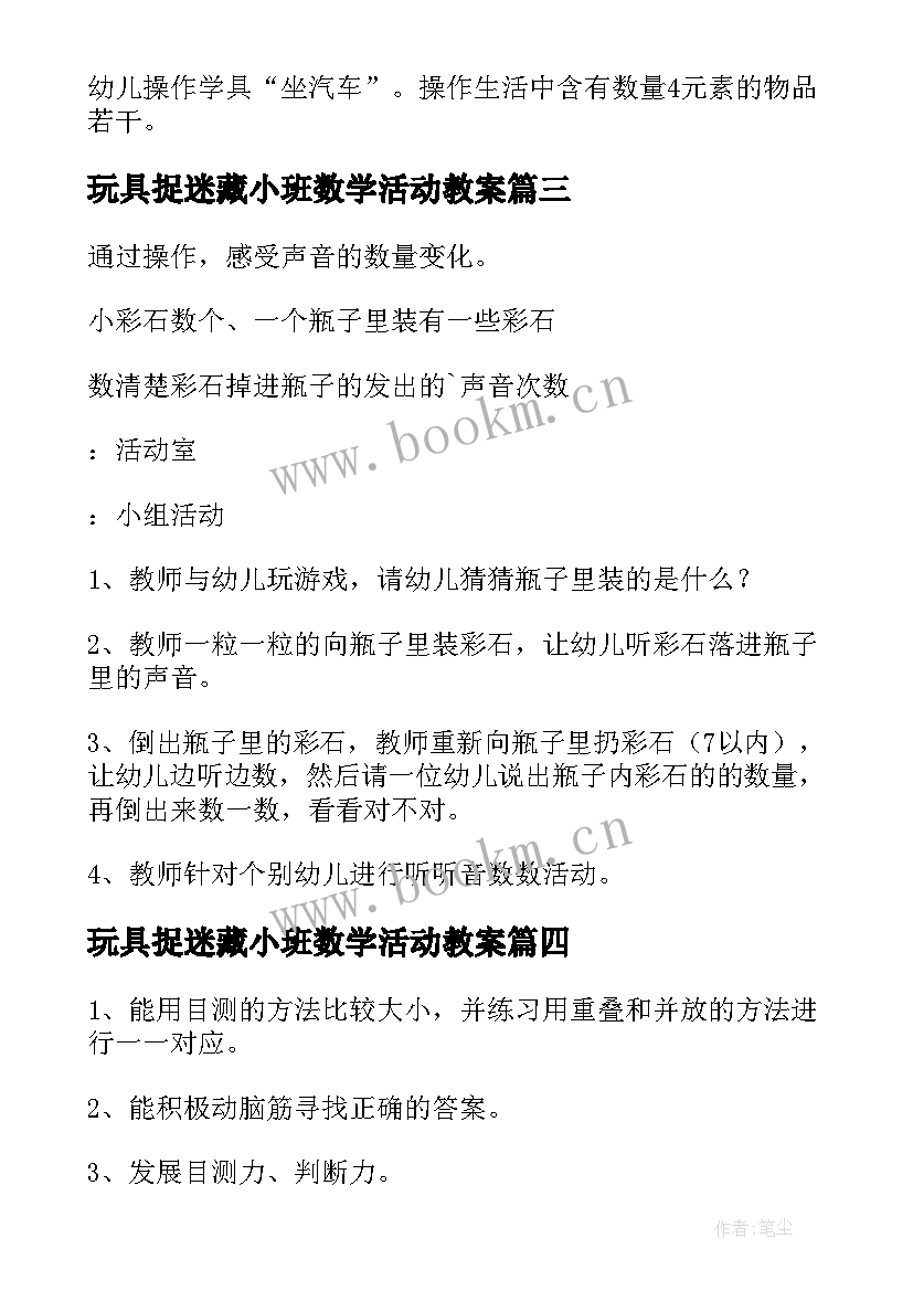 最新玩具捉迷藏小班数学活动教案(模板5篇)