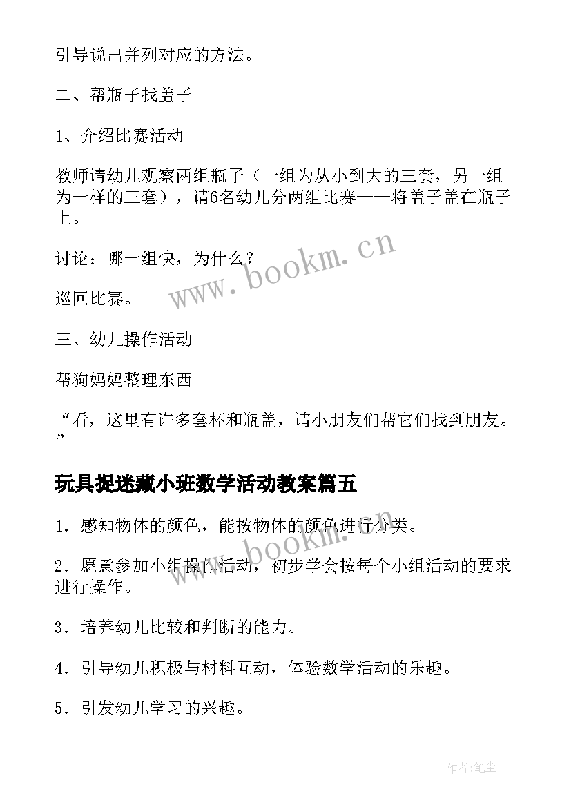 最新玩具捉迷藏小班数学活动教案(模板5篇)