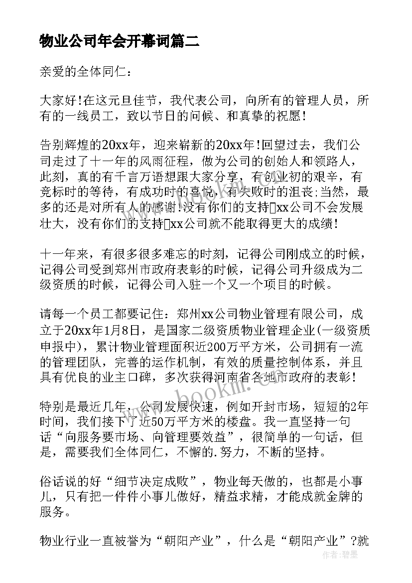 2023年物业公司年会开幕词(精选5篇)