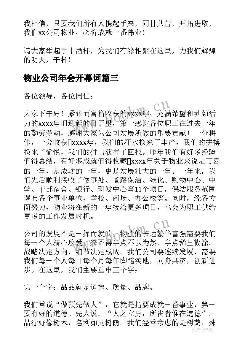 2023年物业公司年会开幕词(精选5篇)