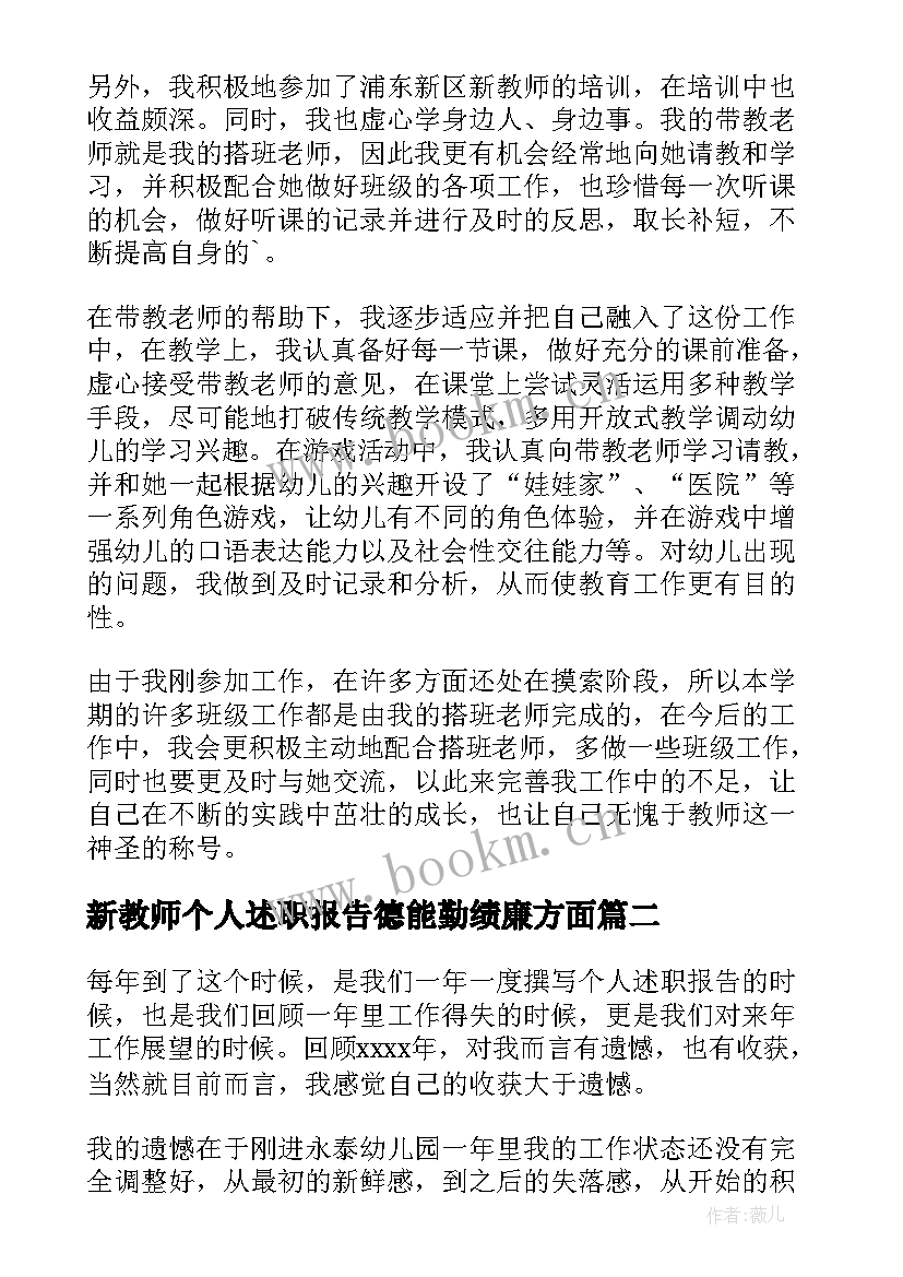 2023年新教师个人述职报告德能勤绩廉方面 新教师个人述职报告(大全8篇)