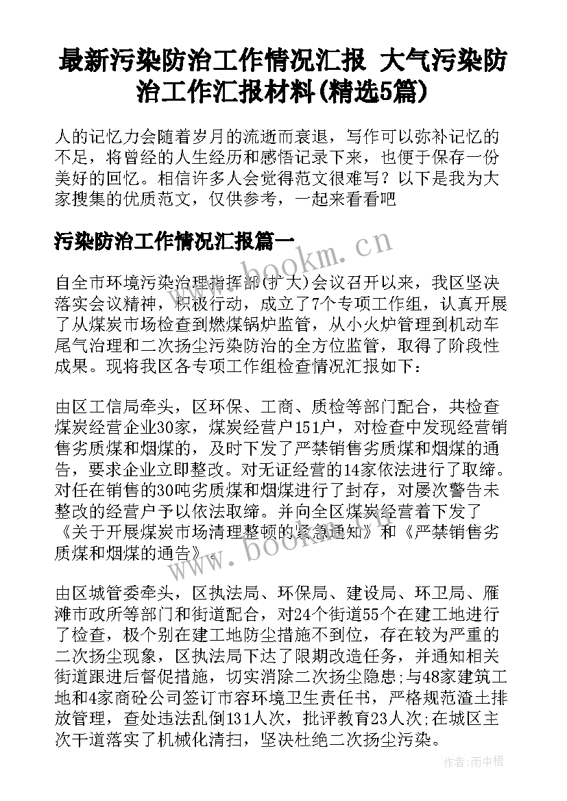 最新污染防治工作情况汇报 大气污染防治工作汇报材料(精选5篇)