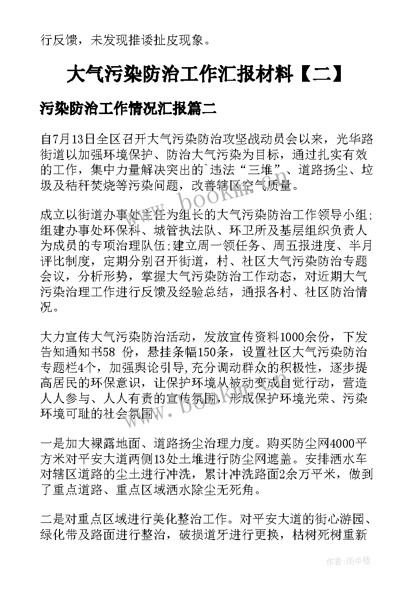 最新污染防治工作情况汇报 大气污染防治工作汇报材料(精选5篇)