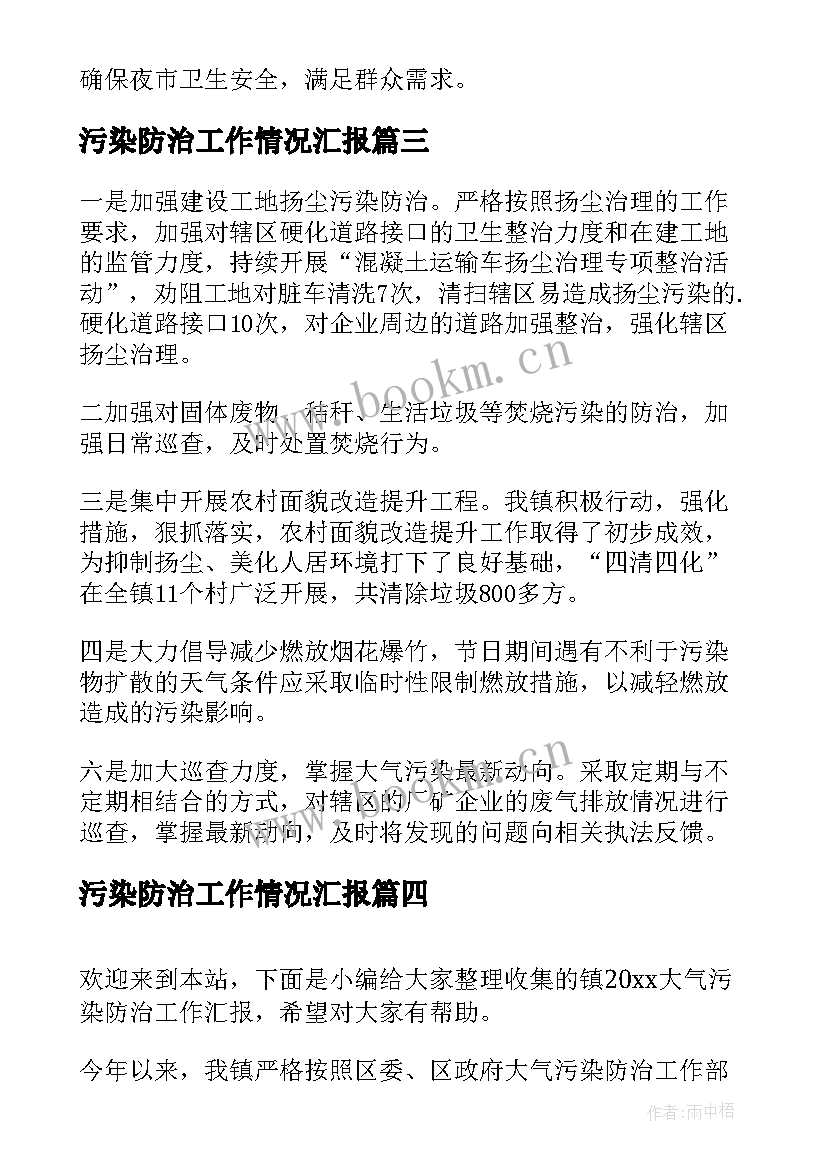 最新污染防治工作情况汇报 大气污染防治工作汇报材料(精选5篇)