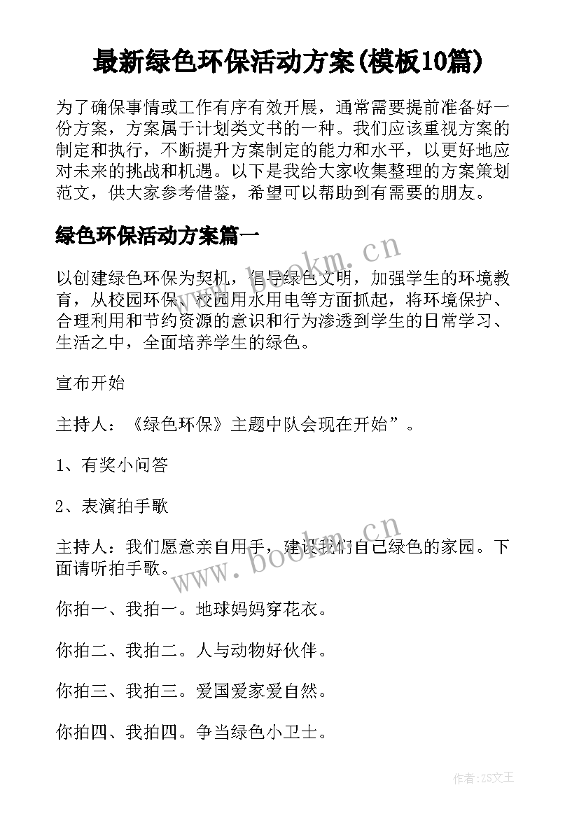 最新绿色环保活动方案(模板10篇)