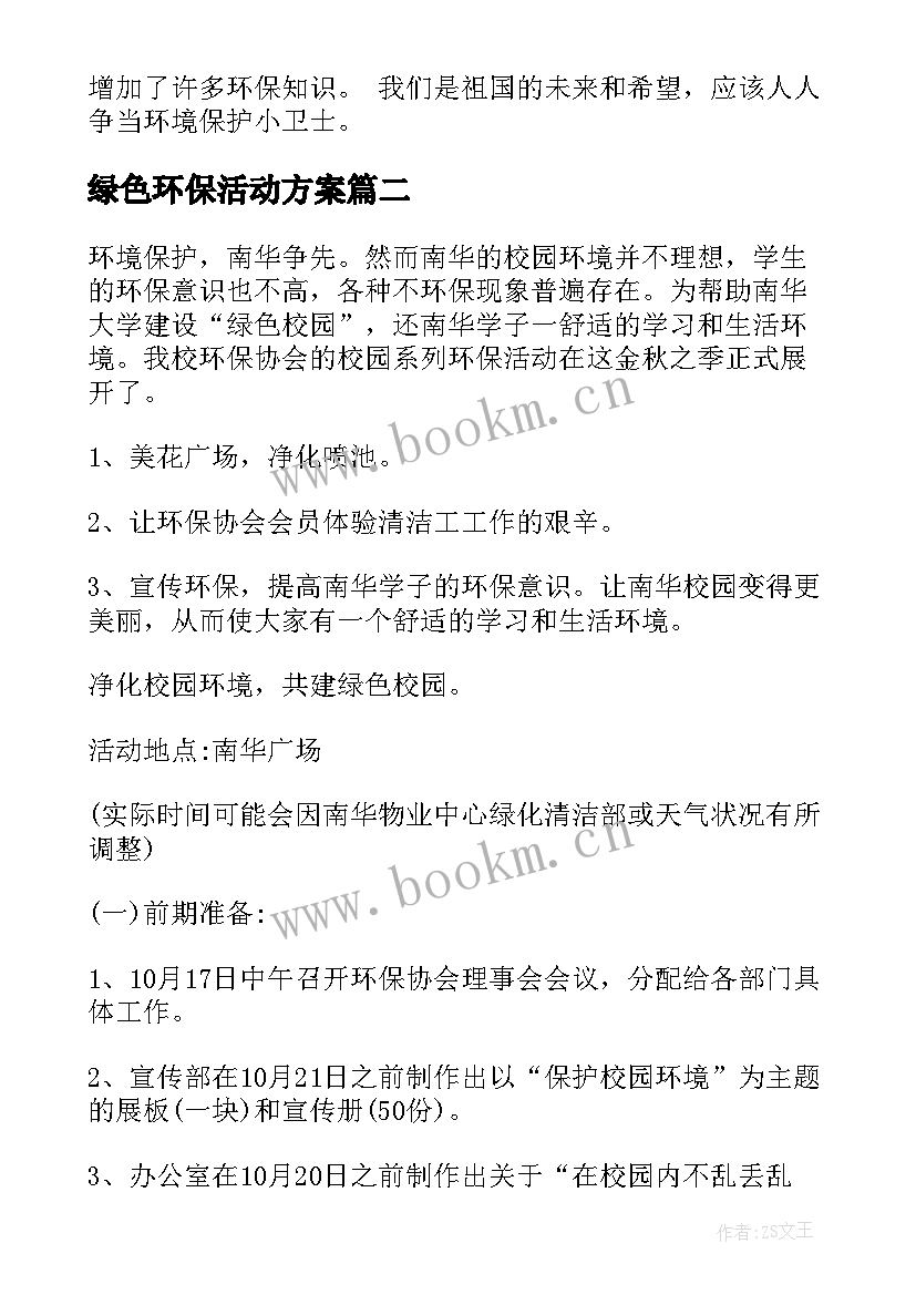 最新绿色环保活动方案(模板10篇)