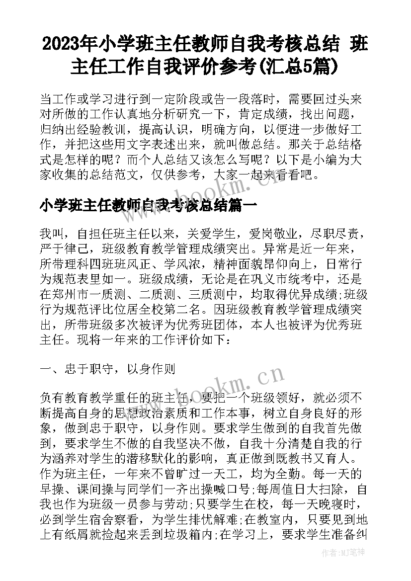 2023年小学班主任教师自我考核总结 班主任工作自我评价参考(汇总5篇)