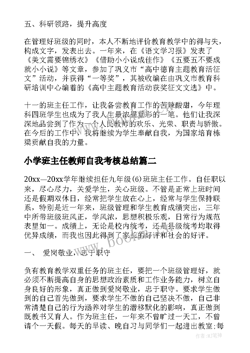 2023年小学班主任教师自我考核总结 班主任工作自我评价参考(汇总5篇)