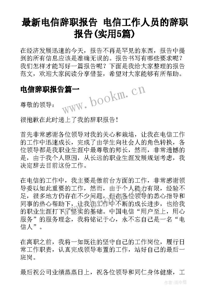 最新电信辞职报告 电信工作人员的辞职报告(实用5篇)