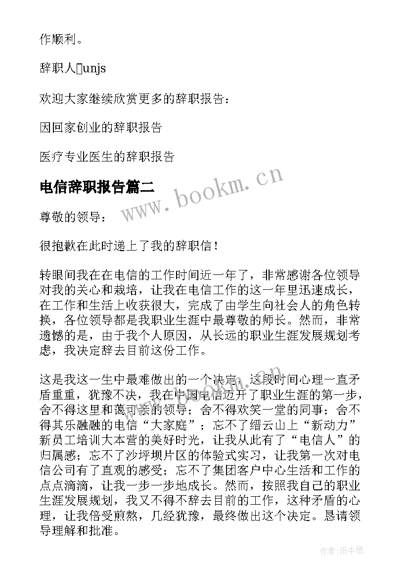 最新电信辞职报告 电信工作人员的辞职报告(实用5篇)