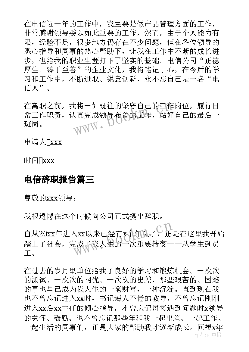 最新电信辞职报告 电信工作人员的辞职报告(实用5篇)