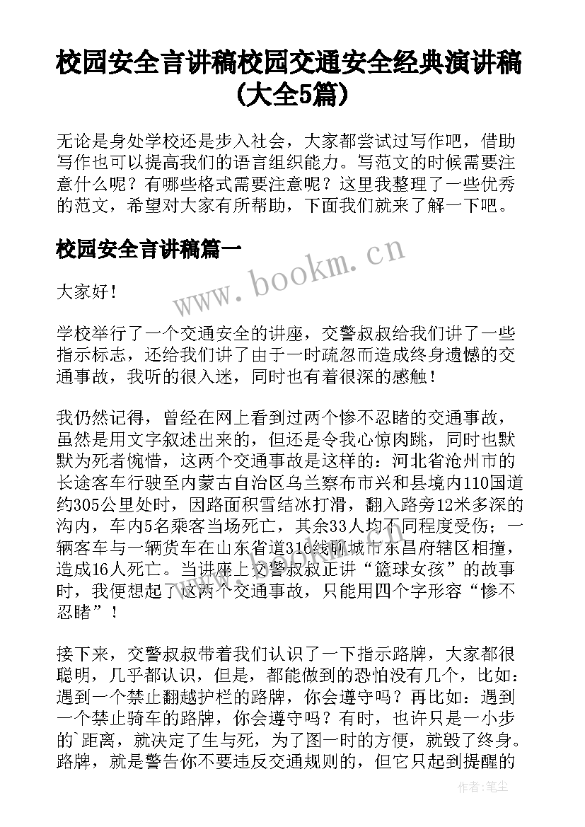 校园安全言讲稿 校园交通安全经典演讲稿(大全5篇)