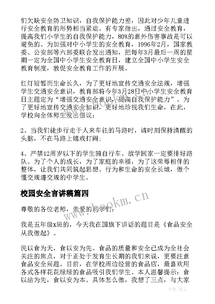 校园安全言讲稿 校园交通安全经典演讲稿(大全5篇)