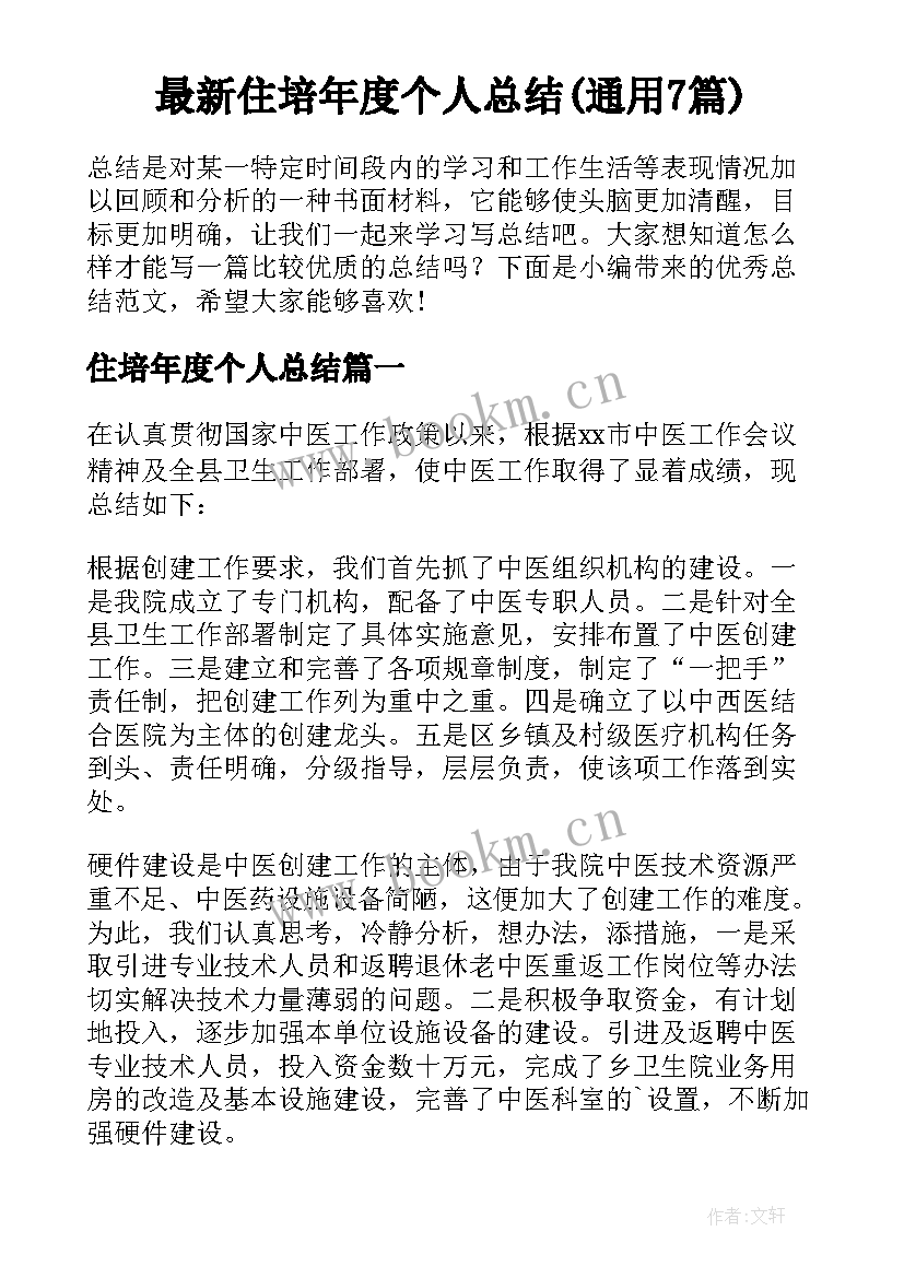 最新住培年度个人总结(通用7篇)