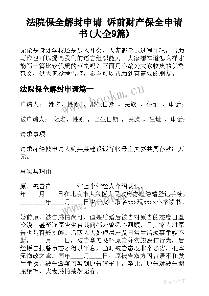 法院保全解封申请 诉前财产保全申请书(大全9篇)