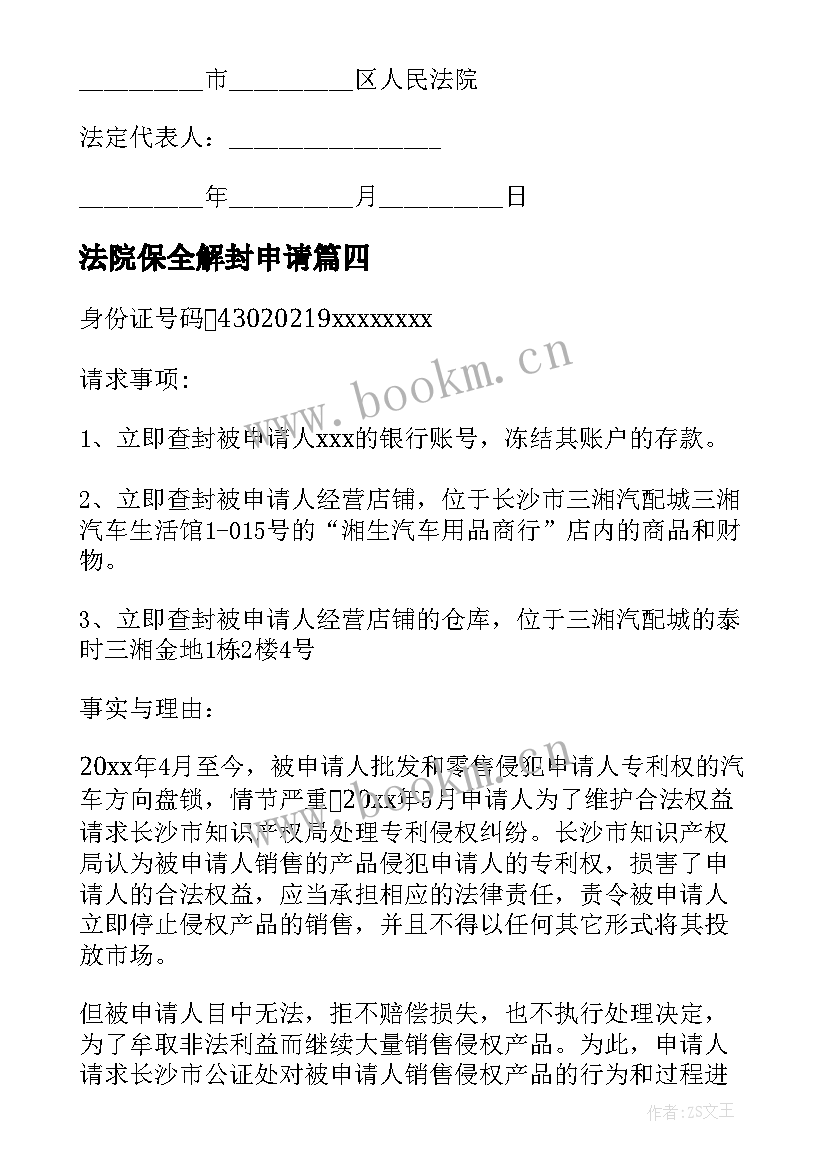 法院保全解封申请 诉前财产保全申请书(大全9篇)