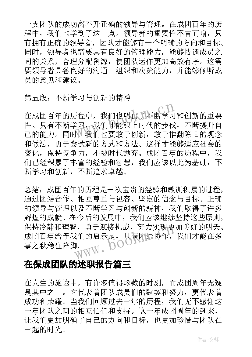 2023年在保成团队的述职报告(优秀5篇)