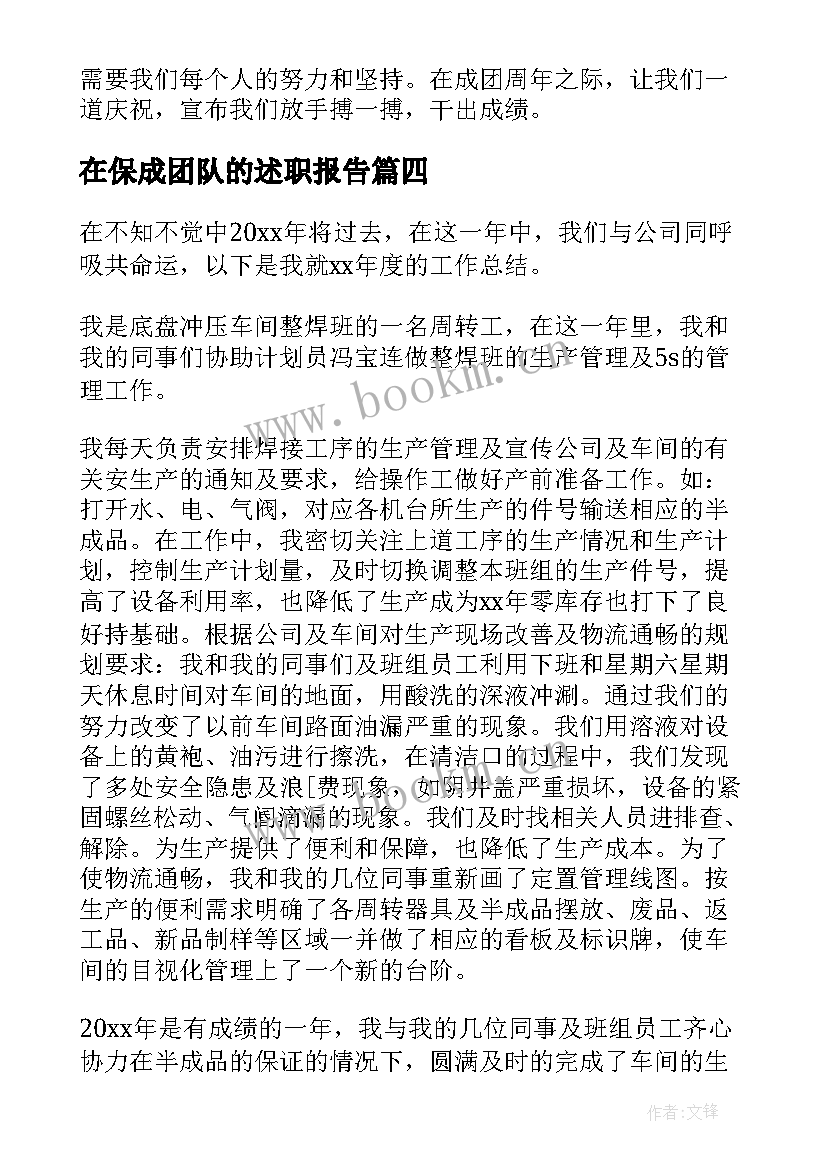 2023年在保成团队的述职报告(优秀5篇)