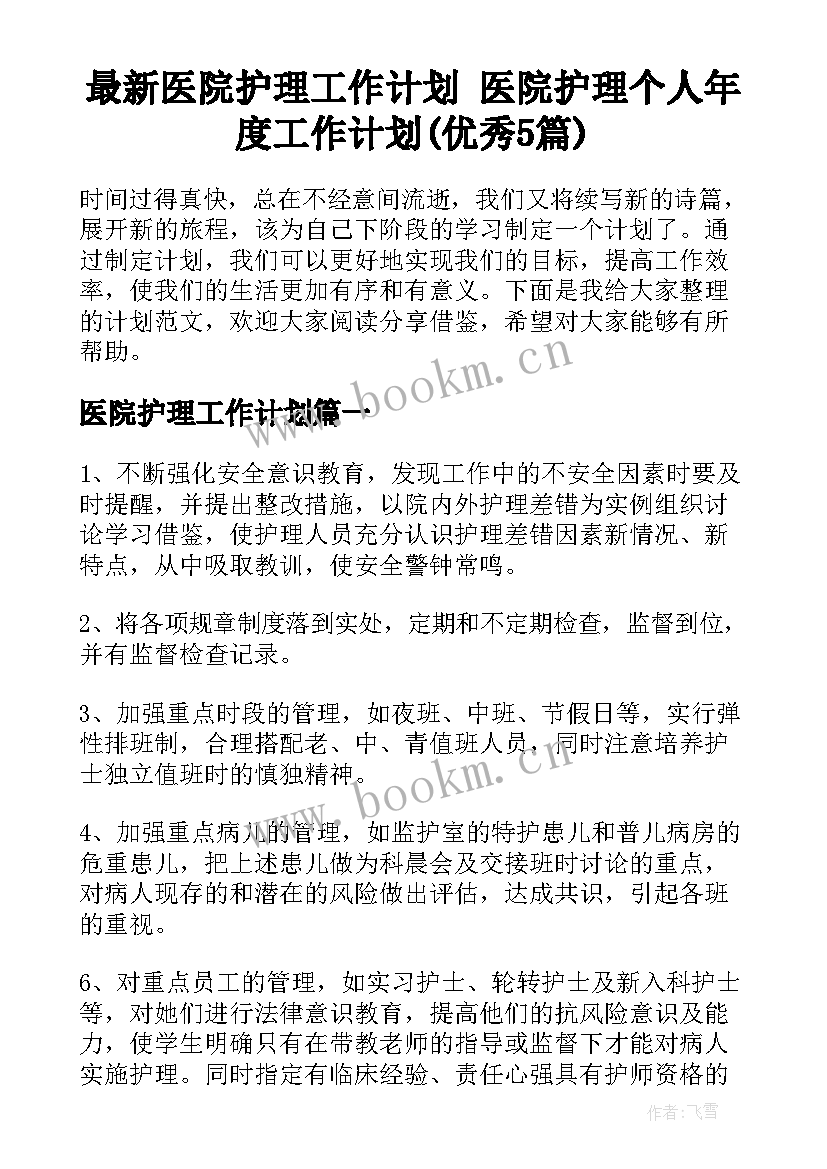 最新医院护理工作计划 医院护理个人年度工作计划(优秀5篇)