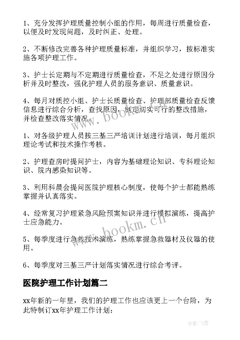 最新医院护理工作计划 医院护理个人年度工作计划(优秀5篇)