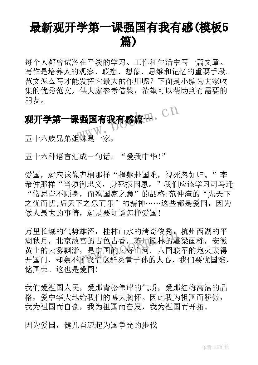 最新观开学第一课强国有我有感(模板5篇)