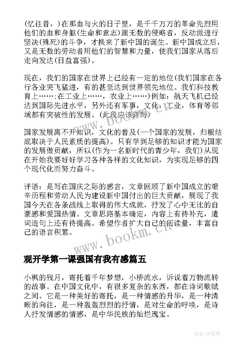 最新观开学第一课强国有我有感(模板5篇)