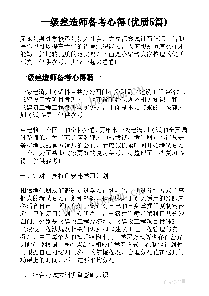 一级建造师备考心得(优质5篇)