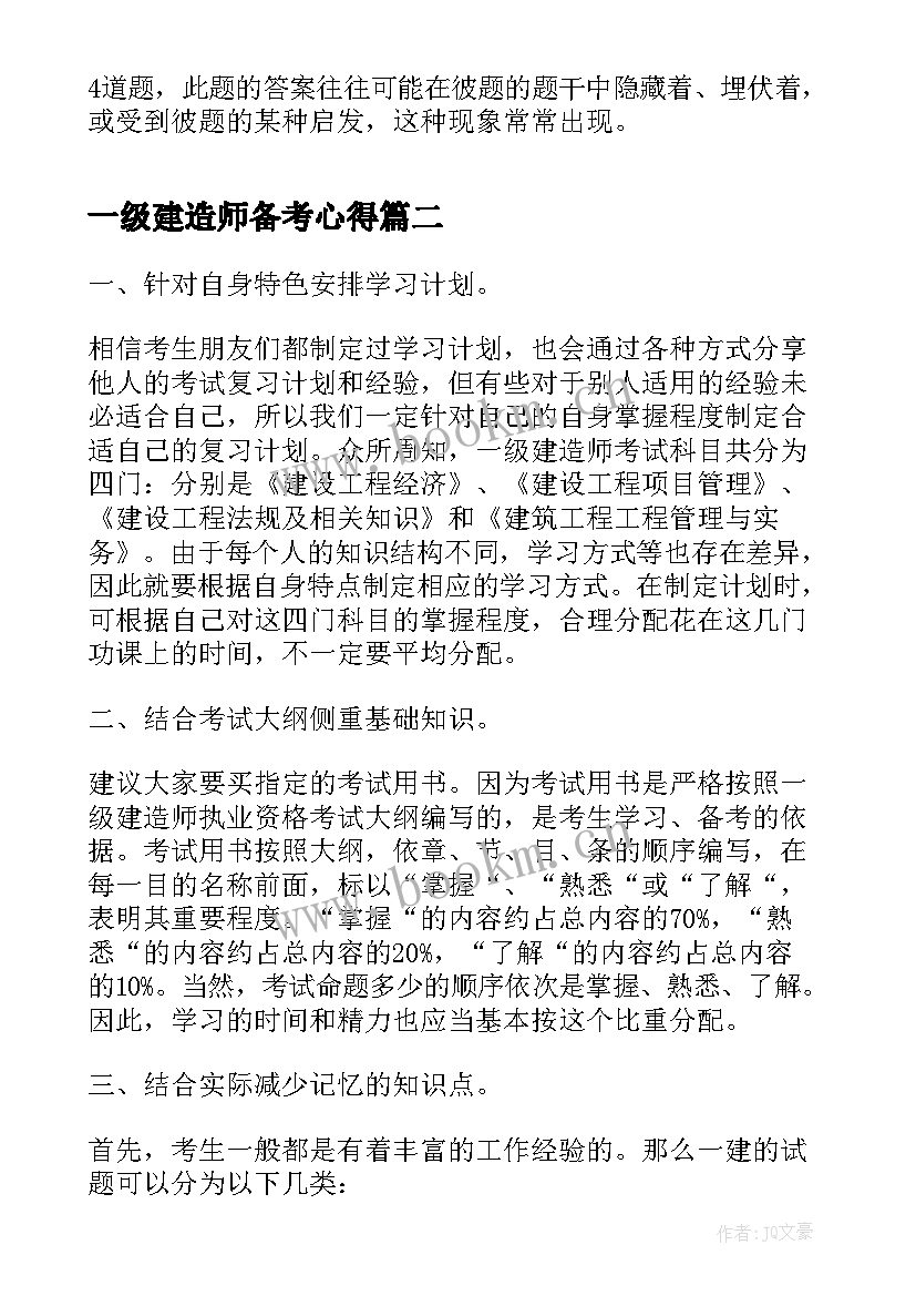 一级建造师备考心得(优质5篇)