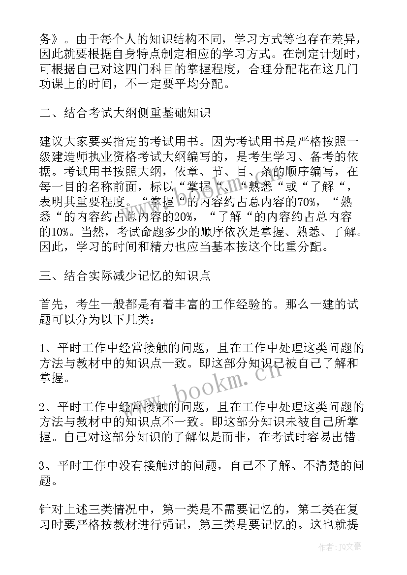 一级建造师备考心得(优质5篇)