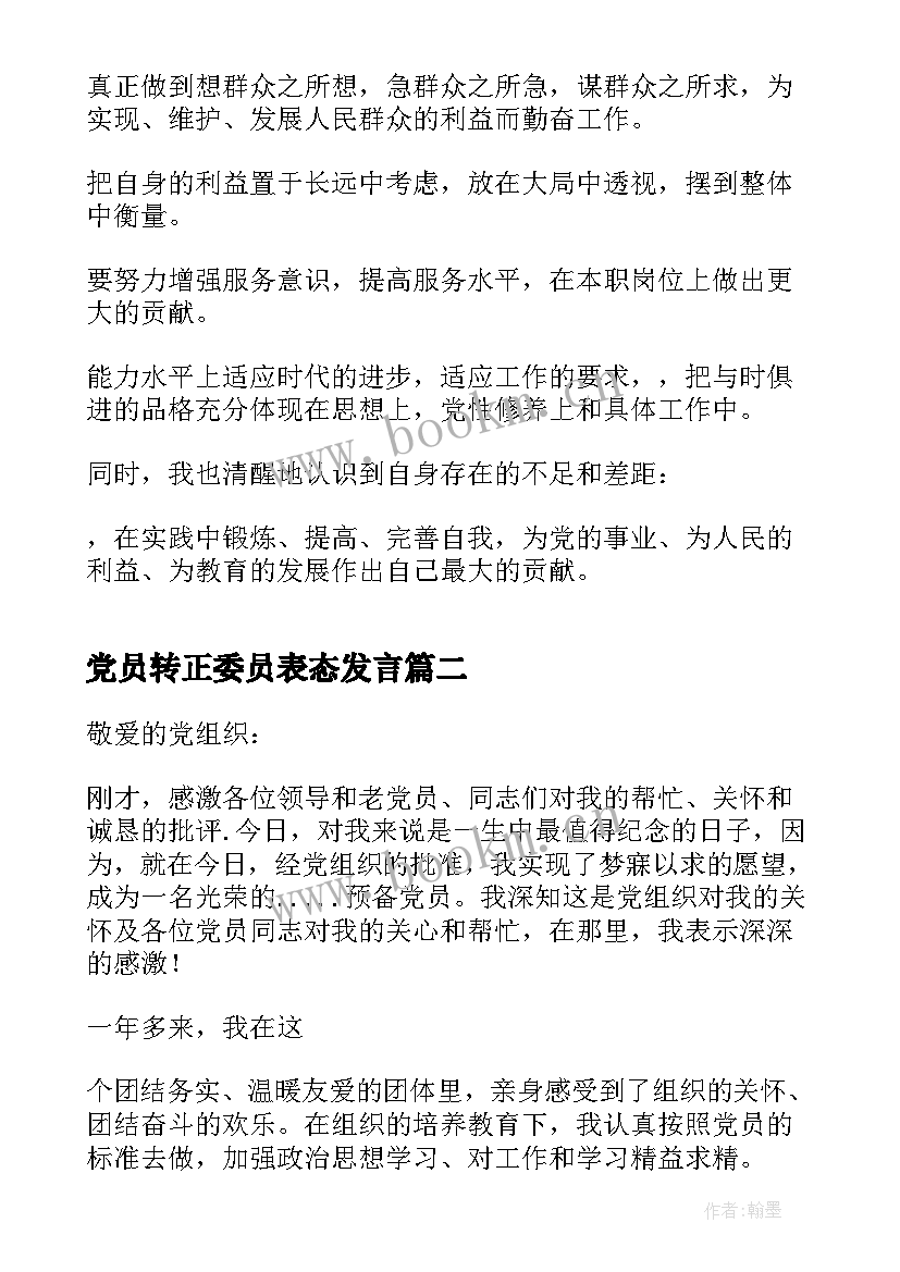 2023年党员转正委员表态发言(优质7篇)